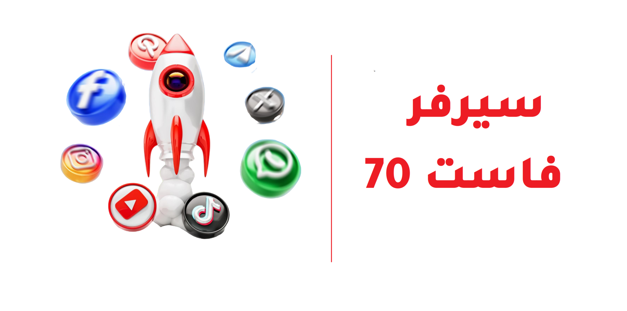 سيرفر فاست 70 - أرخص وأسرع منصة لزيادة المتابعين