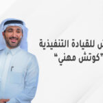 افضل كوتش في السعودية: دليل شامل عن الكوتشينج وتطوير الذات