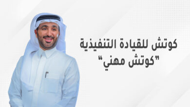 افضل كوتش في السعودية: دليل شامل عن الكوتشينج وتطوير الذات