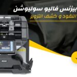 كيفية إصلاح ماكينة عد النقود وضمان دقتها في العد