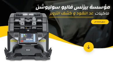 كيفية إصلاح ماكينة عد النقود وضمان دقتها في العد