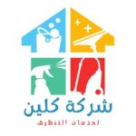 كلين للتنظيف، عش حياة أفضل: نقدم خدمات تنظيف ممتازة في المملكة العربية السعودية