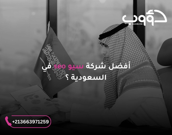 شركة سيو: كيف ترتقي بموقعك مع "دؤوب سيو" لخدمات تحسين محركات البحث؟