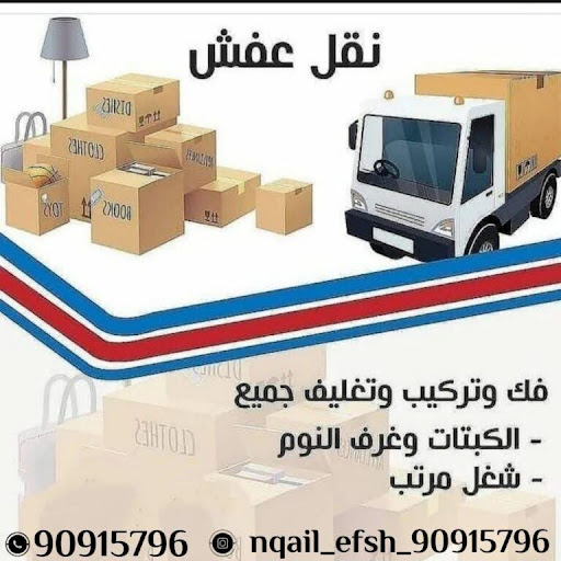نقل عفش الكويت – شركة نقل عفش الكويت – اتصل الان 90915796