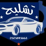 أفضل خدمات تشليح السيارات في السعودية – شراء سيارات تالفة بأعلى سعر