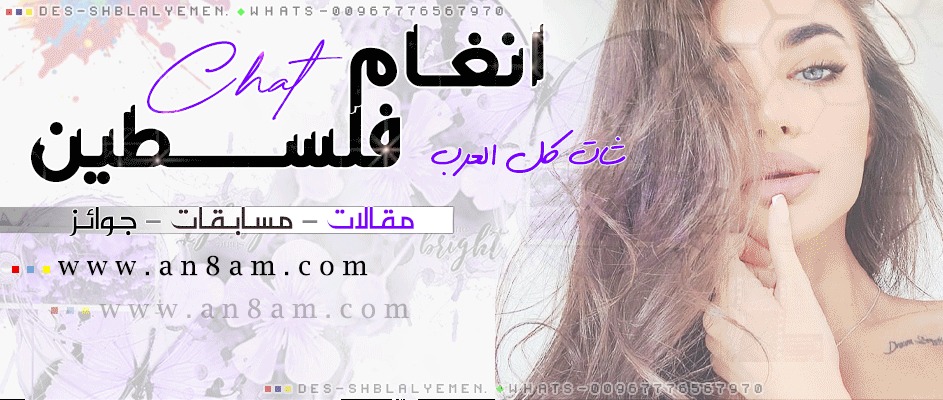 شات انغام فلسطين للجوال – دردشة كتابية وصوتية للتعارف في أجواء فلسطينية