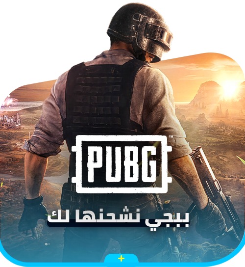أفضل موقع عربي لشحن شدات ببجي وجميع الألعاب بأسعار لا تُنافس