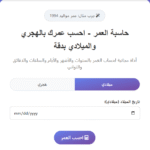 حساب العمر: رحلة الأيام والسنين