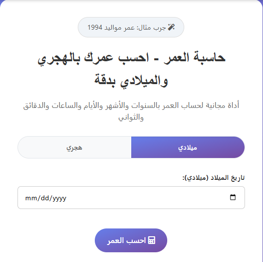حساب العمر: رحلة الأيام والسنين