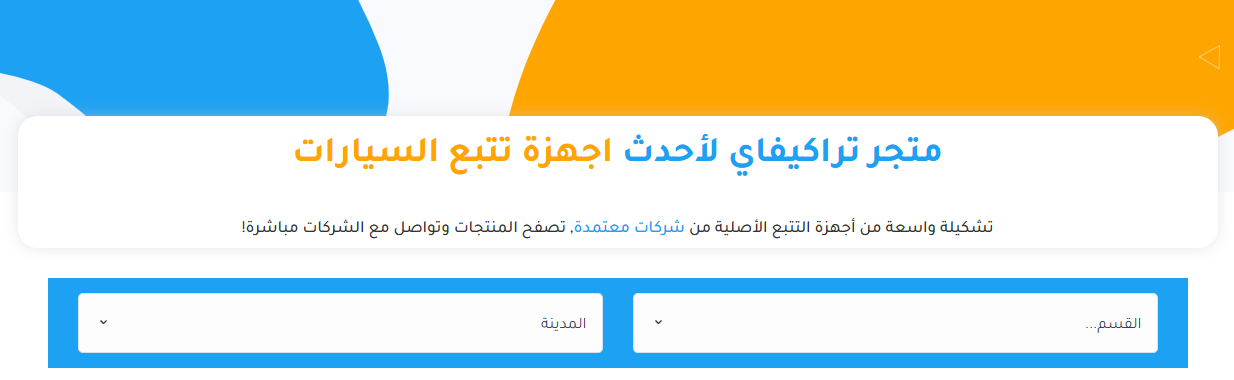 أجهزة تتبع المركبات