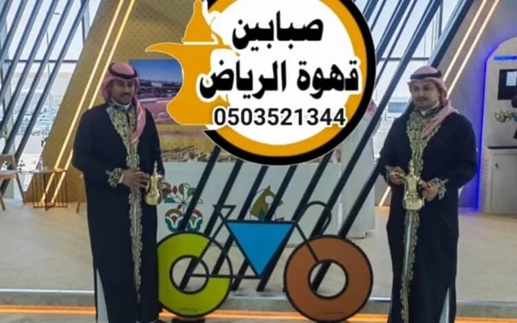 قهوجيين فن الضيافة العربية بروح عصرية