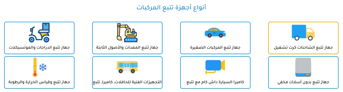 افضل أنواع اجهزة تتبع المركبات من شركات تتبع معتمدة, جهاز تتبع وزارة النقل, جهاز تتبع السيارات, جهازز تتبع لاسلكي