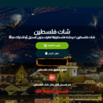 شات فلسطين مساحة للتعارف الآمن ولمّة شباب البلد