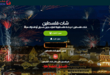 شات فلسطين مساحة للتعارف الآمن ولمّة شباب البلد