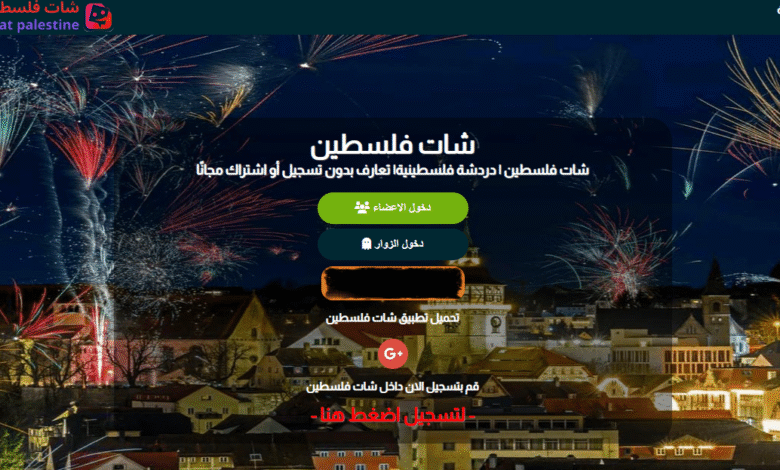 شات فلسطين مساحة للتعارف الآمن ولمّة شباب البلد