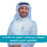 الفروقات بين الإرشاد، التوجيه، الاستشارات، الكوتشنج، التدريب والتيسير