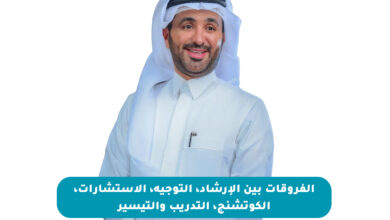 الفروقات بين الإرشاد، التوجيه، الاستشارات، الكوتشنج، التدريب والتيسير