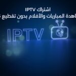 أفضل حلول البث IPTV في السعودية لعام 2025 لمشاهدة المباريات بدون تقطيع وبدقة 4K