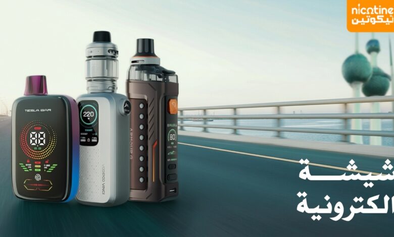 الشيشة الإلكترونية في الكويت – تجربة تدخين حديثة بنكهة فاخرة
