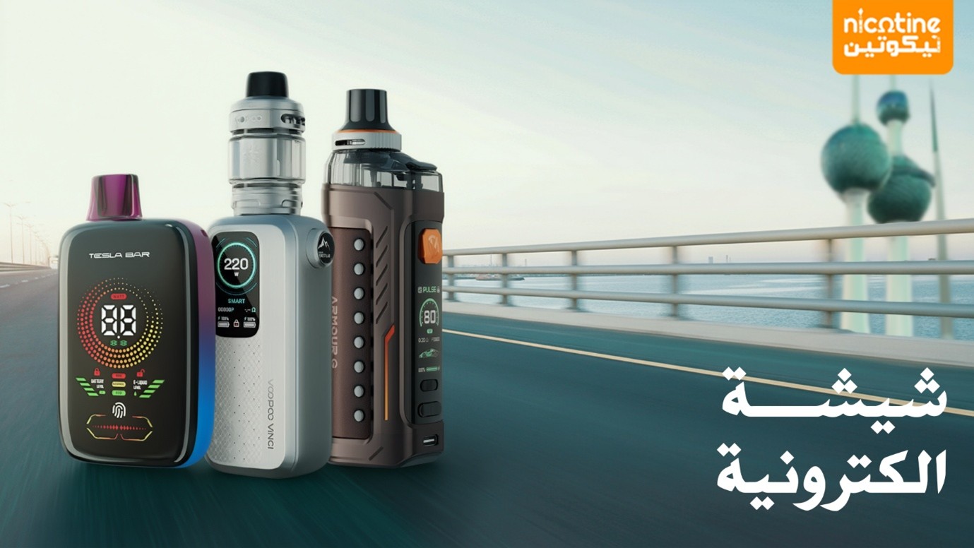 الشيشة الإلكترونية في الكويت – تجربة تدخين حديثة بنكهة فاخرة