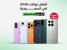 أفضل جوالات 2026 في السعودية: عروض و تقسيط جوالات ايفون وسامسونج مع أحدث الإصدارات