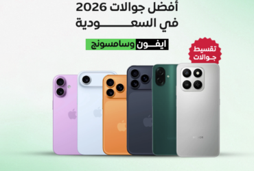 أفضل جوالات 2026 في السعودية: عروض و تقسيط جوالات ايفون وسامسونج مع أحدث الإصدارات