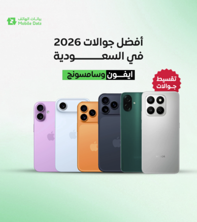 أفضل جوالات 2026 في السعودية: عروض و تقسيط جوالات ايفون وسامسونج مع أحدث الإصدارات