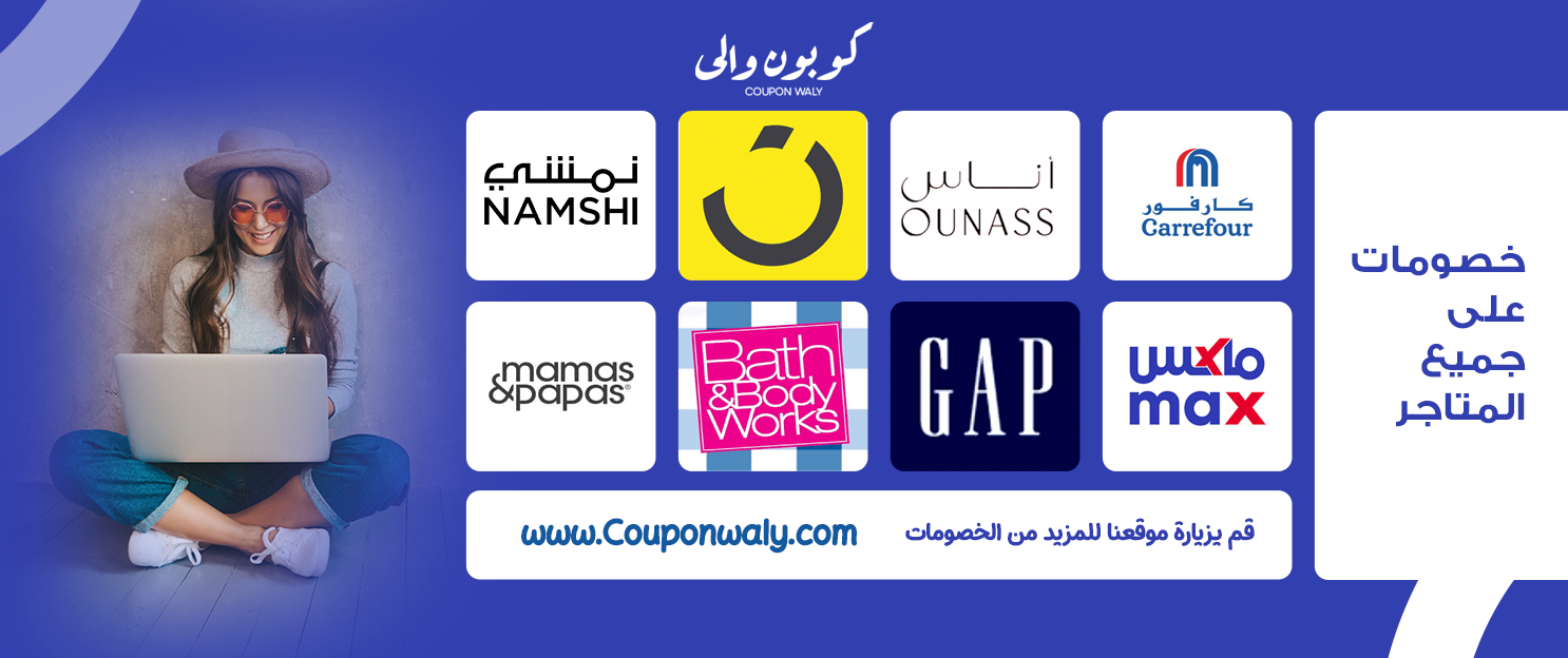 كوبون والي: دليلك الشامل لتوفير المال مع أفضل أكواد الخصم لعام 2025