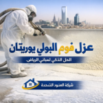 لماذا أصبح عزل فوم البولي يوريثان الخيار الأول لمباني الرياض؟
