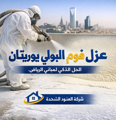 لماذا أصبح عزل فوم البولي يوريثان الخيار الأول لمباني الرياض؟