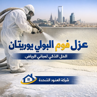 لماذا أصبح عزل فوم البولي يوريثان الخيار الأول لمباني الرياض؟
