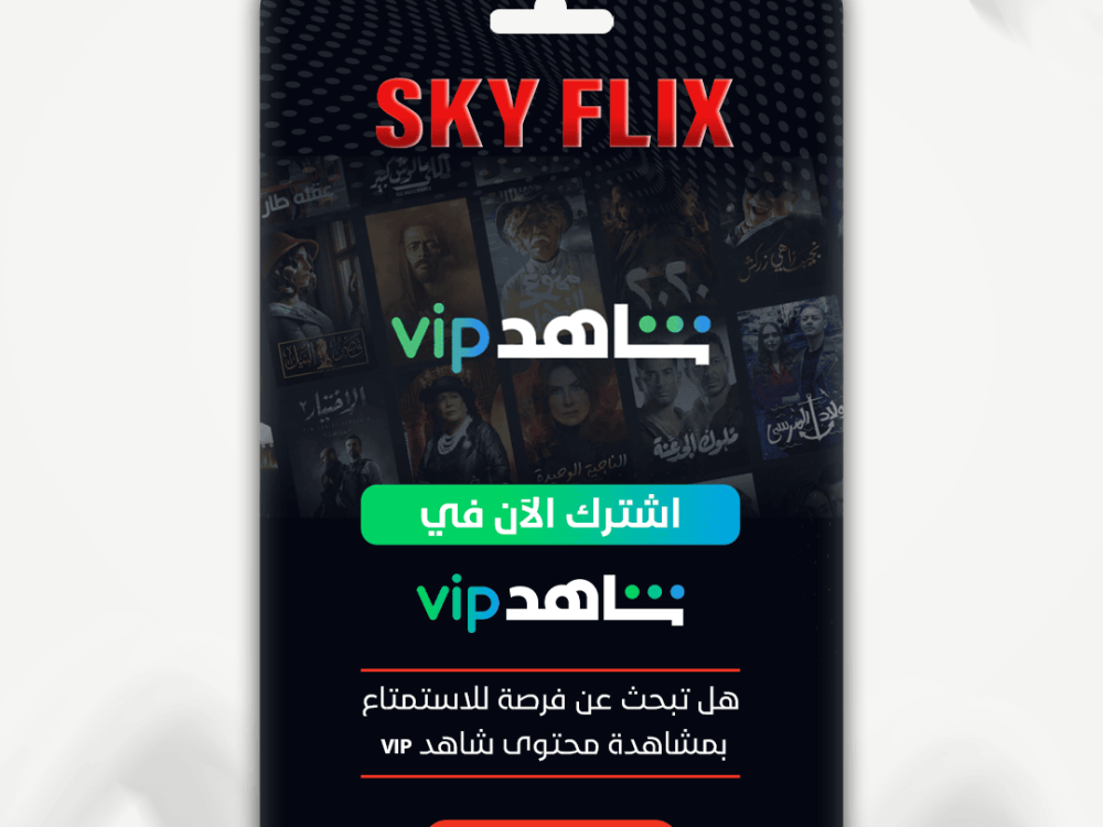 أفضل اشتراك شاهد شهر لدى سكاي فليكس