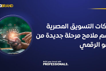 شركات التسويق المصرية ترسم ملامح مرحلة جديدة من النمو الرقمي