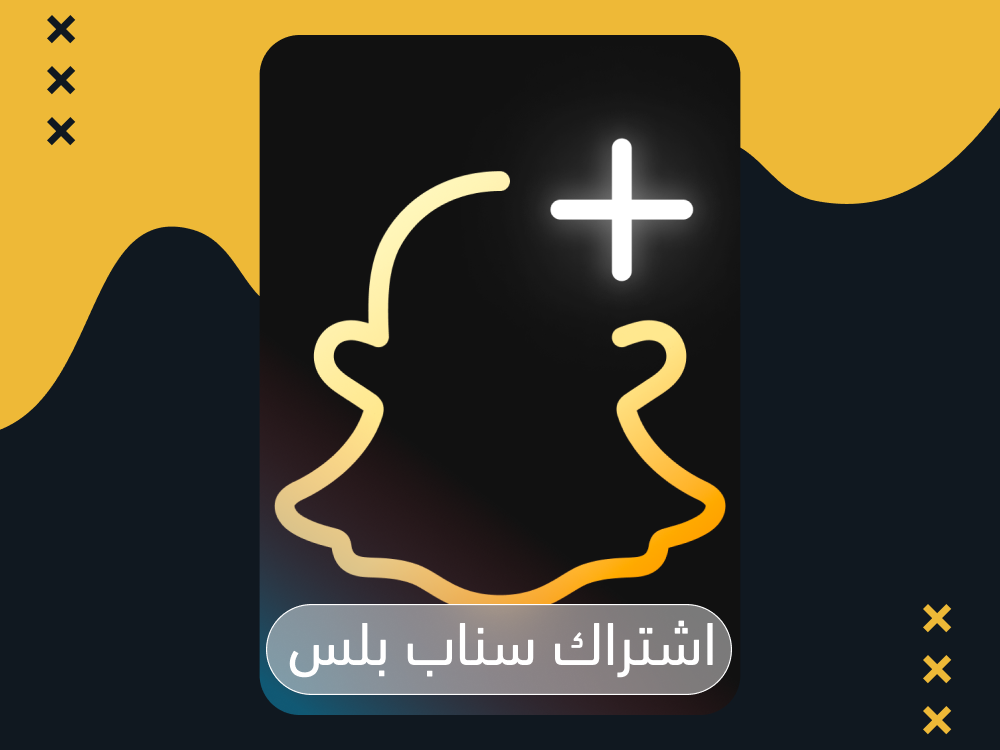 اشتراك سناب شات بلس في السعودية: دليلك الكامل للحصول عليه بأفضل سعر 2026