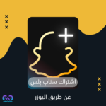 اشتراك سناب شات بلس في السعودية: دليلك الكامل للحصول عليه بأفضل سعر 2026
