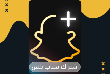 اشتراك سناب شات بلس في السعودية: دليلك الكامل للحصول عليه بأفضل سعر 2026