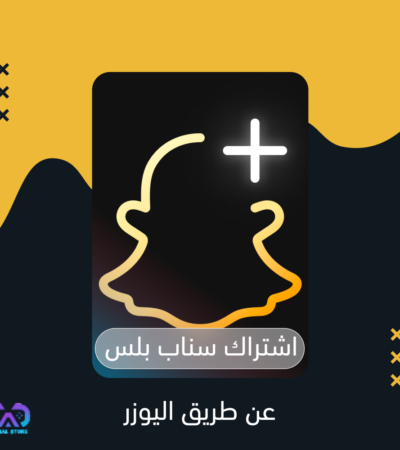 اشتراك سناب شات بلس في السعودية: دليلك الكامل للحصول عليه بأفضل سعر 2026