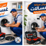 صيانة الغسالات الاتوماتيكية وأهم النصائح للحفاظ على كفاءتها