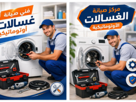 صيانة الغسالات الاتوماتيكية وأهم النصائح للحفاظ على كفاءتها