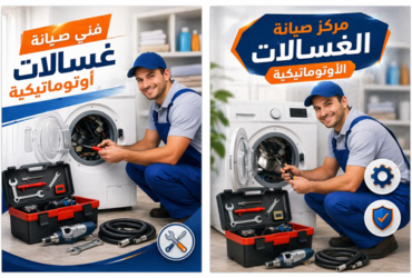 صيانة الغسالات الاتوماتيكية وأهم النصائح للحفاظ على كفاءتها