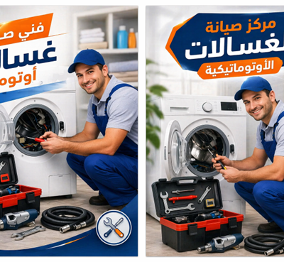 صيانة الغسالات الاتوماتيكية وأهم النصائح للحفاظ على كفاءتها