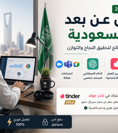 أدوات لا غنى عنها للعامل عن بعد في السعودية — كيف ترفع إنتاجيتك؟