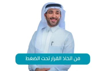 فن اتخاذ القرار تحت الضغط