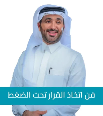 فن اتخاذ القرار تحت الضغط