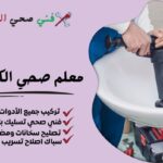 معلم صحي الكويت