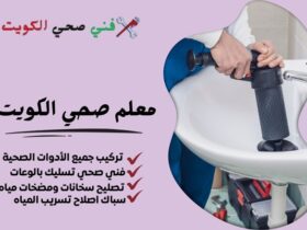 معلم صحي الكويت