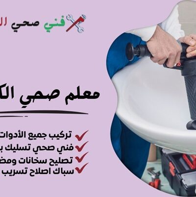 معلم صحي الكويت