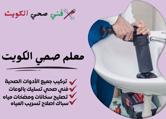 معلم صحي الكويت