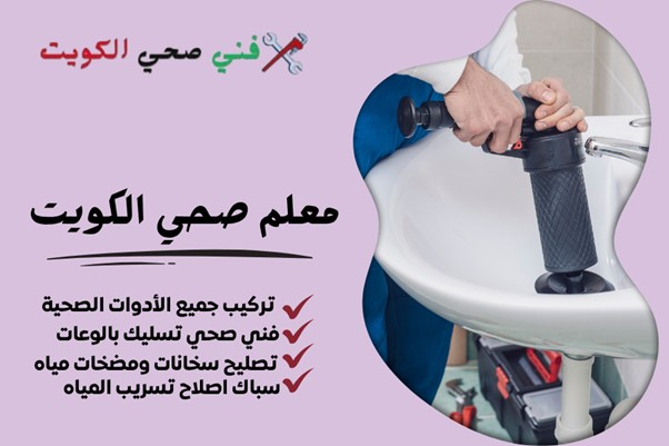 معلم صحي الكويت