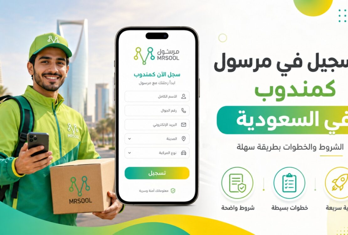 التسجيل في مرسول كمندوب في السعودية: الشروط والخطوات بطريقة سهلة
